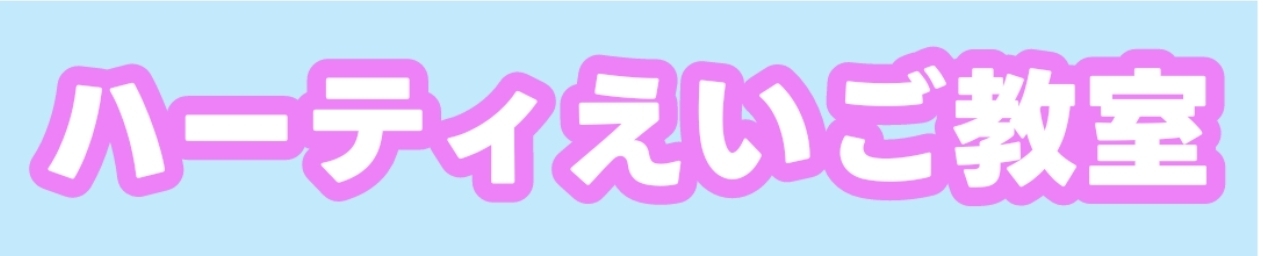 オンライン英語教室 ハーティえいご教室